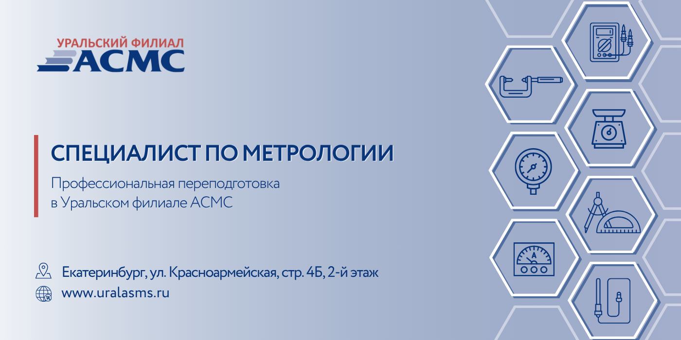 Специалисты промышленных предприятий прошли профессиональную переподготовку в Уральском филиале АСМС