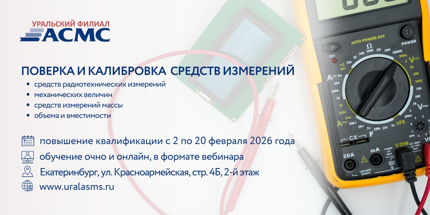 2 февраля стартует цикл программ повышения квалификации по направлению «Поверка и калибровка средств измерений»