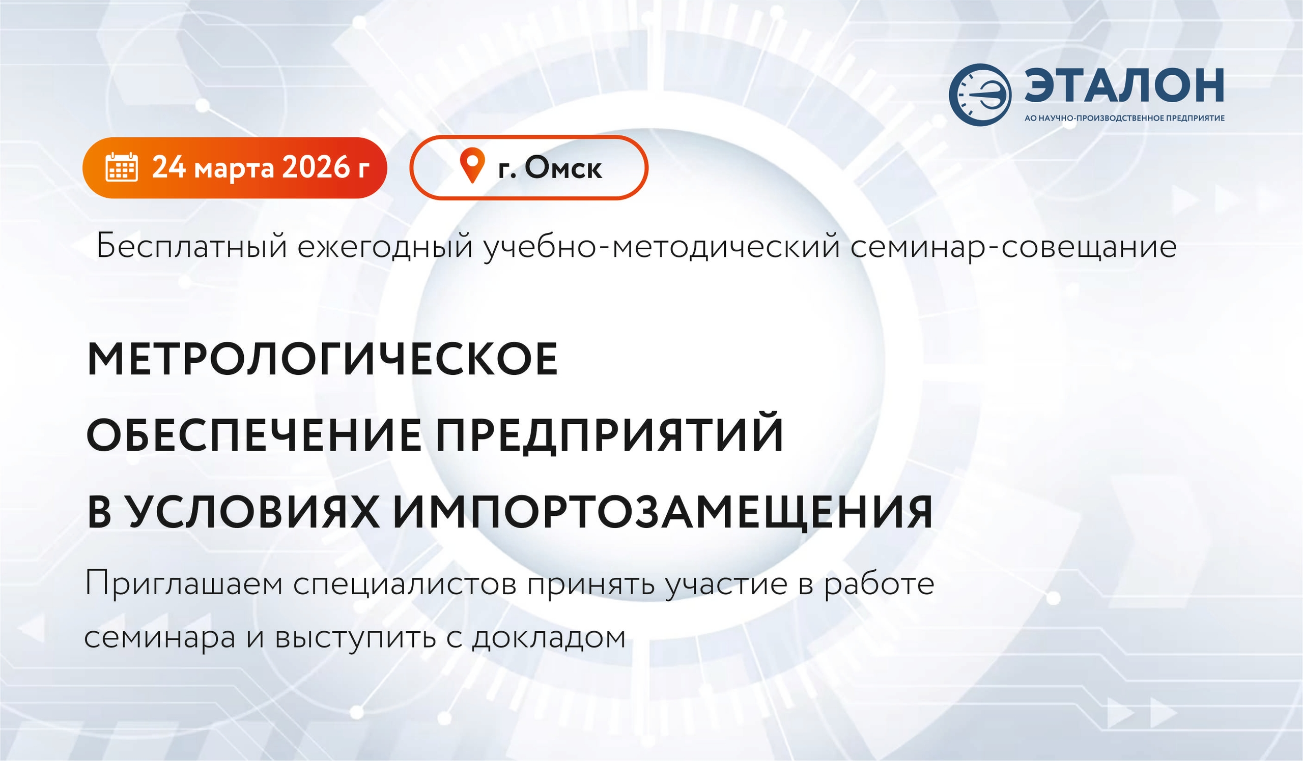 Открыта регистрация на ежегодный семинар-совещание в г. Омск