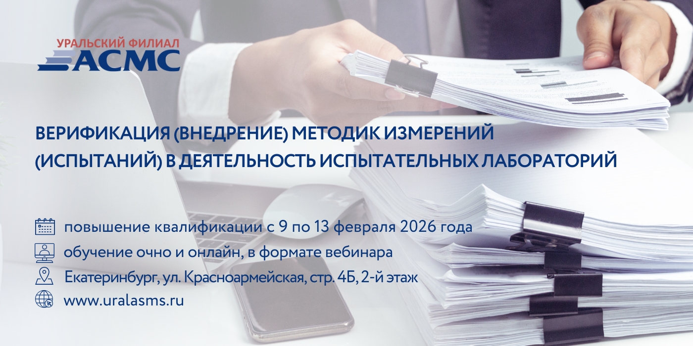 9-13 февраля программа повышения квалификации «Верификация (внедрение) методик измерений (испытаний) в деятельность испытател