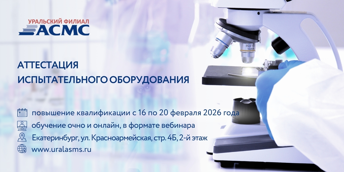 16 - 20 февраля программа повышения квалификации «Аттестация испытательного оборудования»