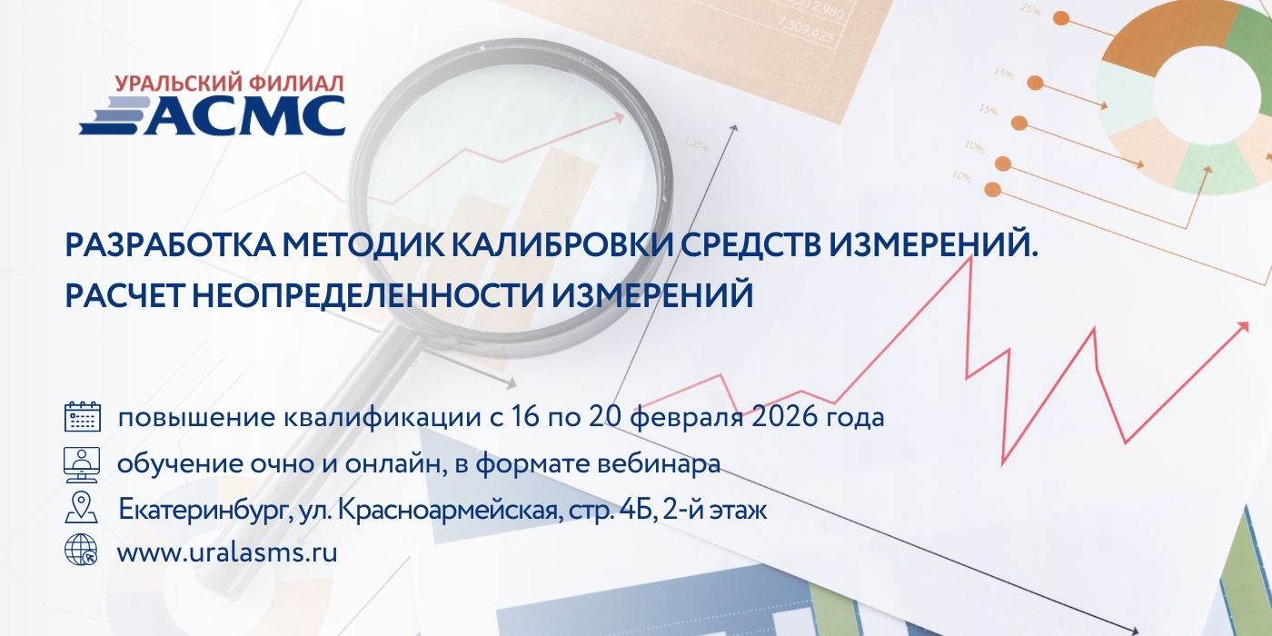 16 - 20 февраля программа повышения квалификации «Разработка методик калибровки средств измерений. Расчет неопределенности из