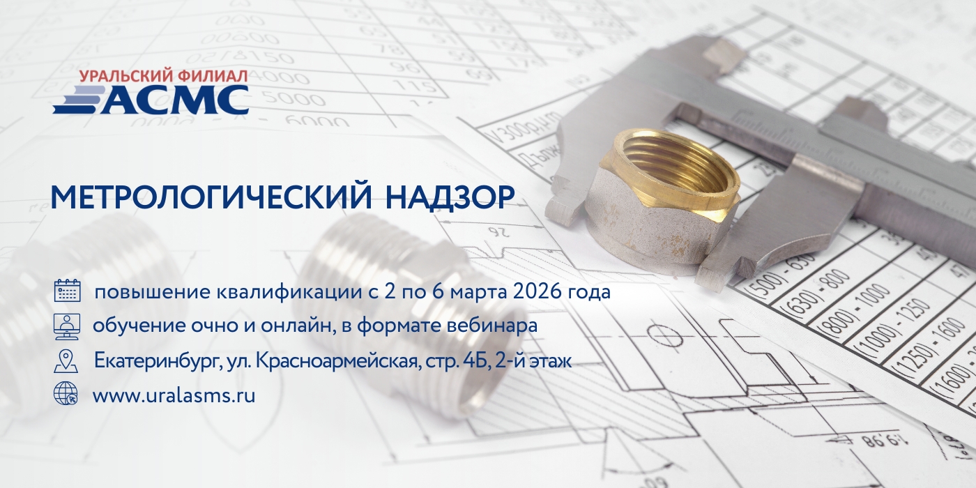 2 - 6 марта программа повышения квалификации «Метрологический надзор»