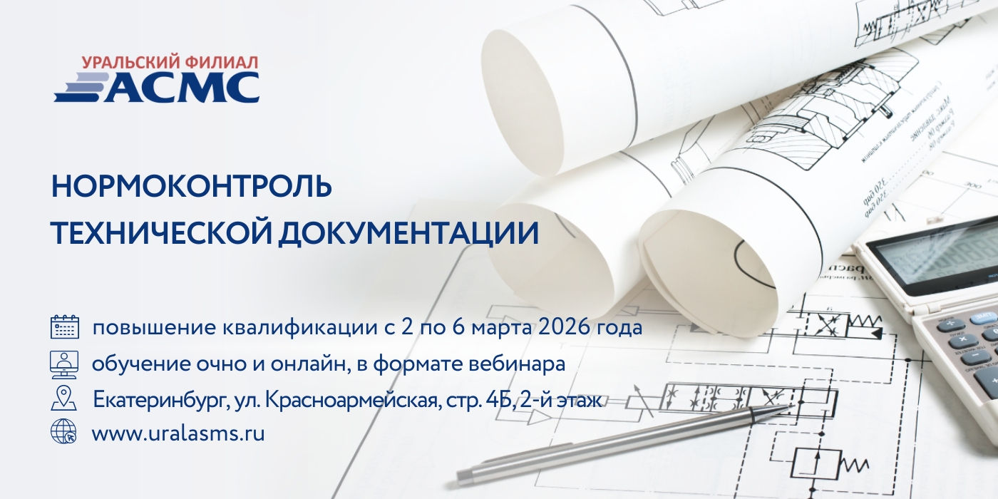 2 - 6 марта программа повышения квалификации «Нормоконтроль технической документации»