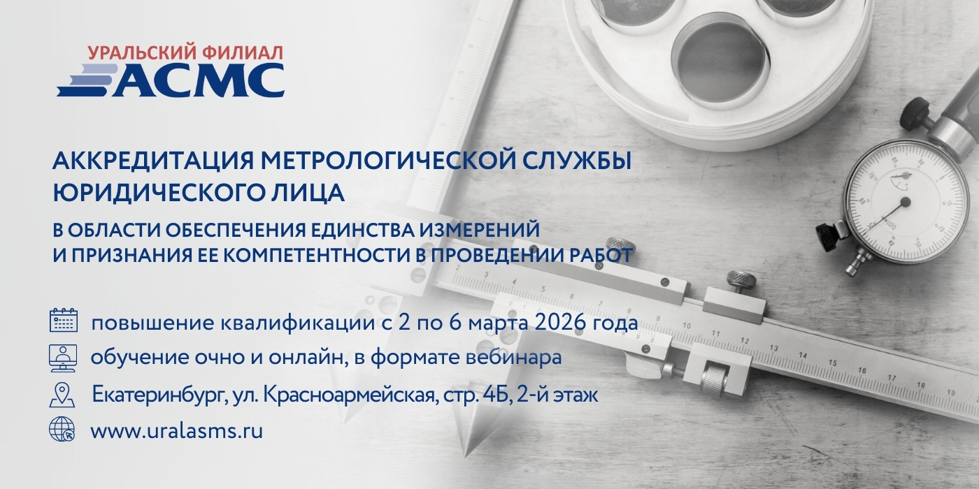 2 - 6 марта программа повышения квалификации «Аккредитация метрологической службы юридического лица в области обеспечения еди