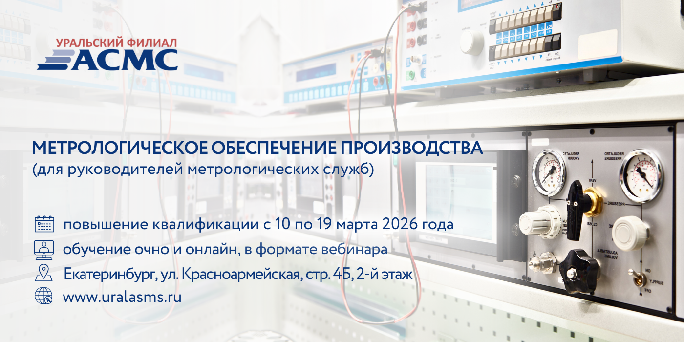 10 - 19 марта программа повышения квалификации «Метрологическое обеспечение производства (для руководителей метрологических с