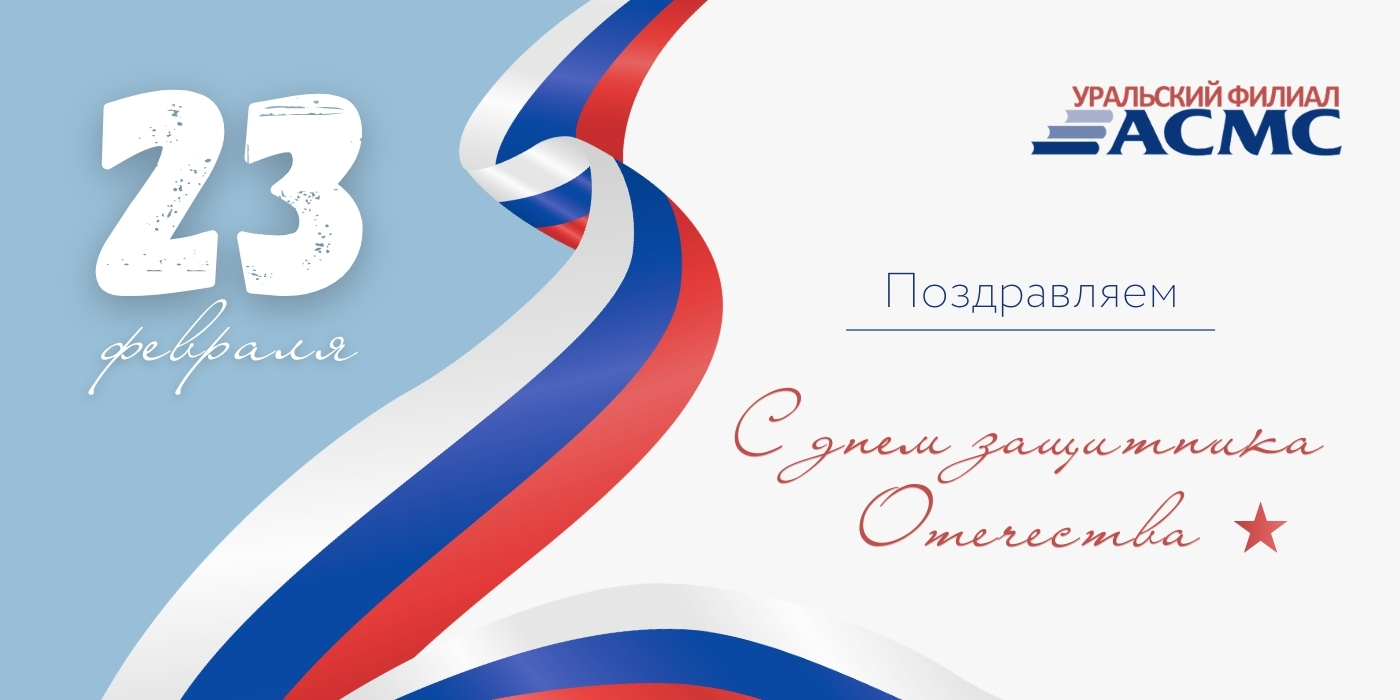 Поздравляем с 23 февраля!