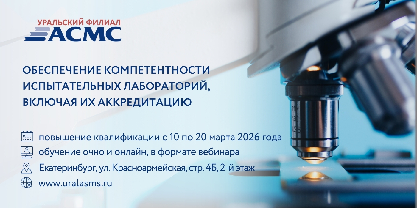 10 - 20 марта программа повышения квалификации «Обеспечение компетентности испытательных лабораторий, включая их аккредитацию