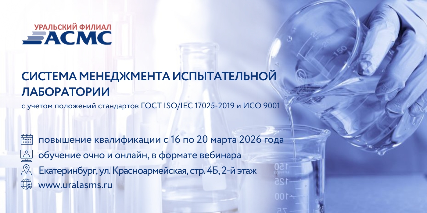 16 - 20 марта сентября программа повышения квалификации «Система менеджмента испытательной лаборатории»