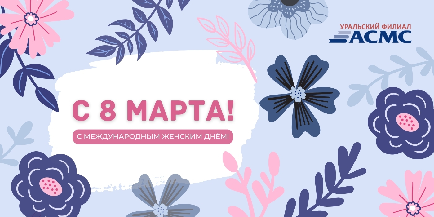 Поздравляем с 8 марта!