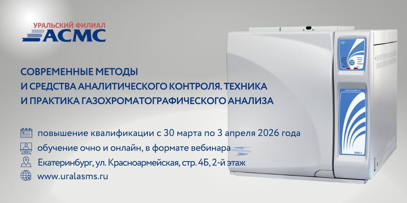 30 марта - 3 апреля программа повышения квалификации «Современные методы и средства аналитического контроля. Техника и практи