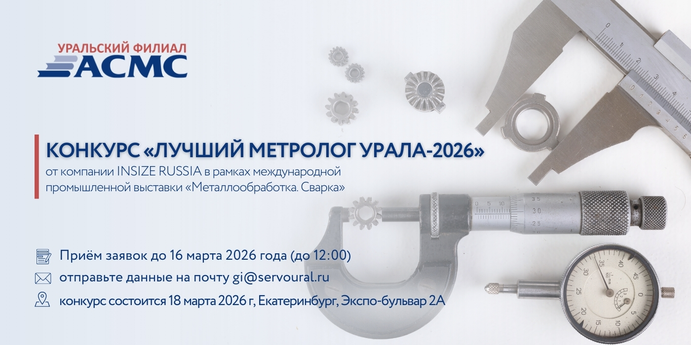 Конкурс «Лучший метролог Урала-2026»: приглашаем к участию