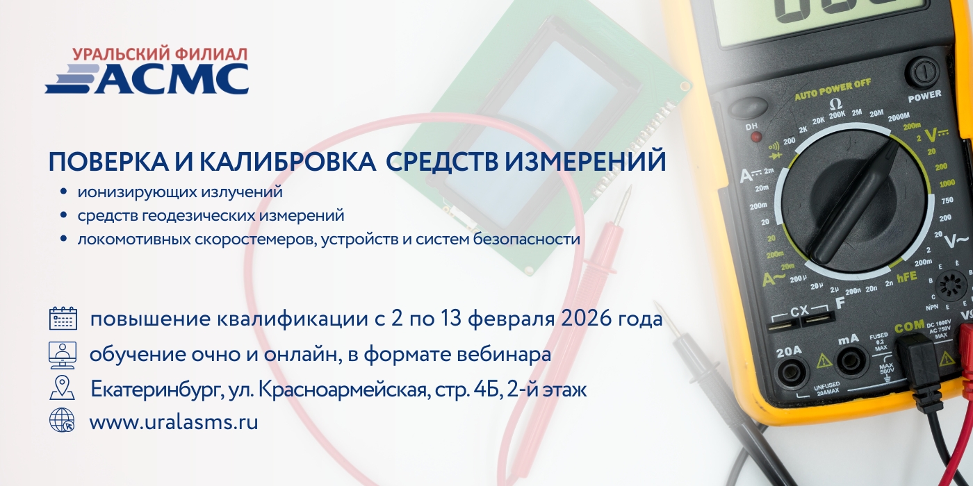 2 февраля стартует цикл программ повышения квалификации по направлению «Поверка и калибровка средств измерений»