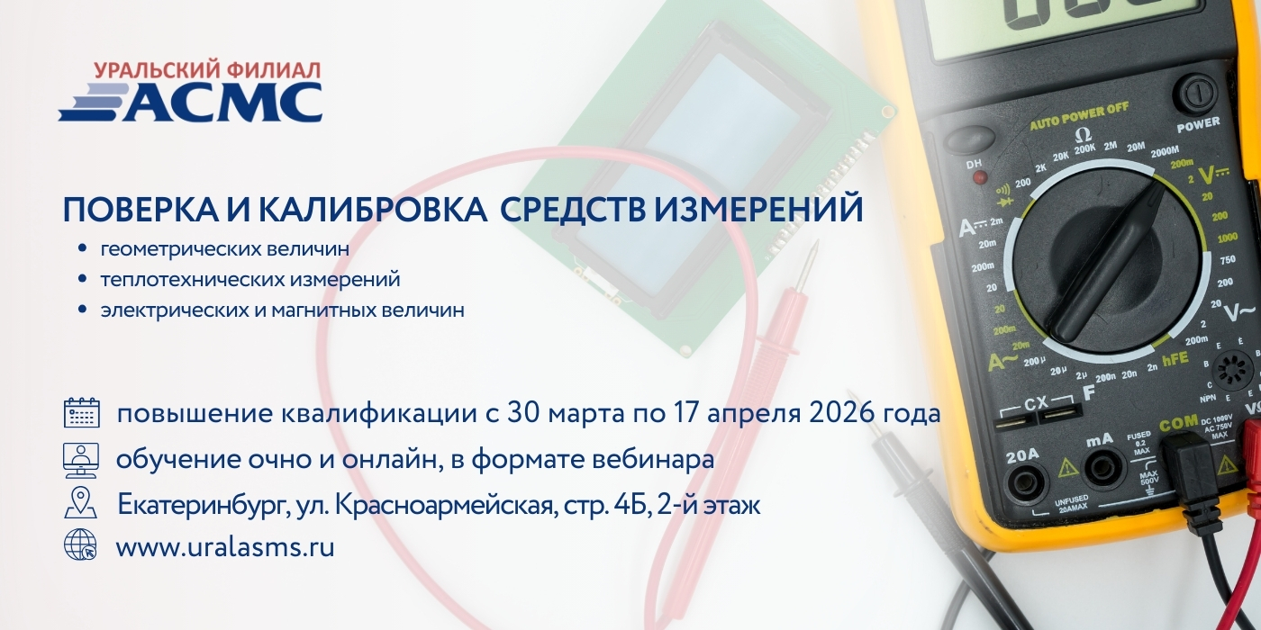 30 марта стартует цикл программ повышения квалификации по направлению «Поверка и калибровка средств измерений»