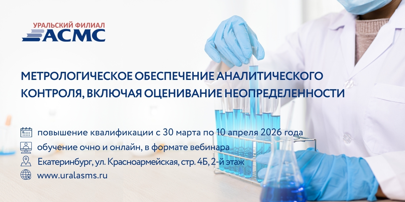 30 марта - 10 апреля программа повышения квалификации «Метрологическое обеспечение аналитического контроля, включая оценивани
