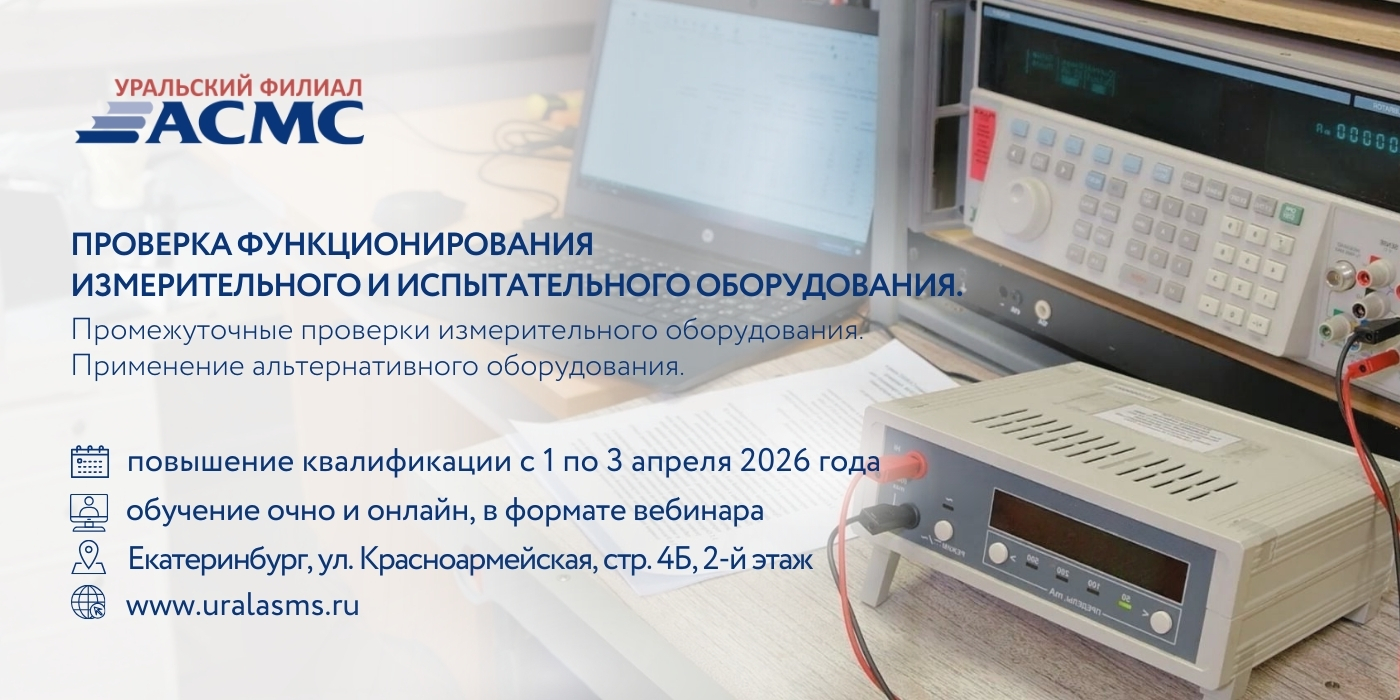 1-3 апреля программа повышения квалификации «Проверка функционирования измерительного и испытательного оборудования»