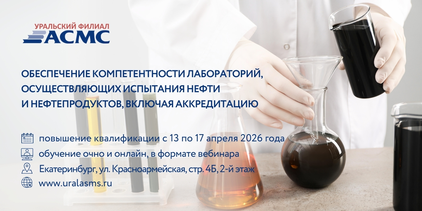 13 - 17 апреля программа повышения квалификации «Обеспечение компетентности лабораторий, осуществляющих испытания нефти и неф