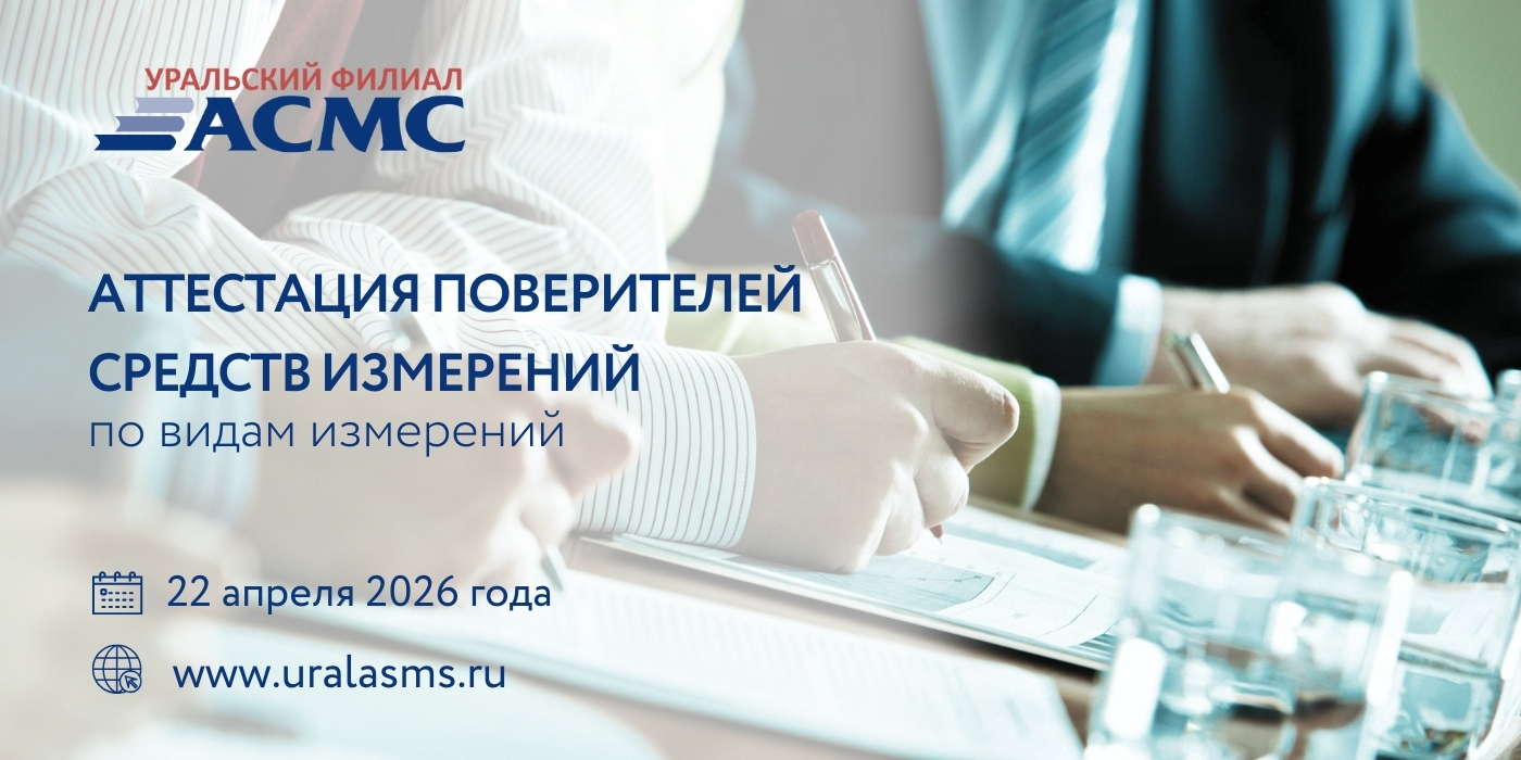 22 апреля пройдет «Аттестация поверителей средств измерений по видам измерений»