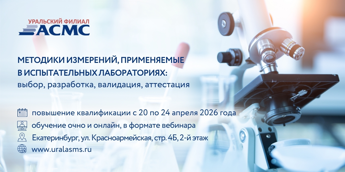 20-24 апреля программа повышения квалификации «Методики измерений, применяемые в испытательных лабораториях: выбор, разработк