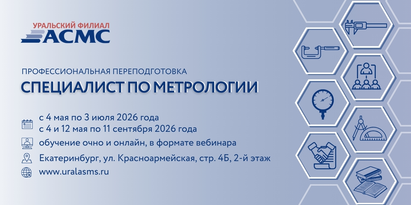 4 мая стартует программа профессиональной переподготовки «Специалист по метрологии»