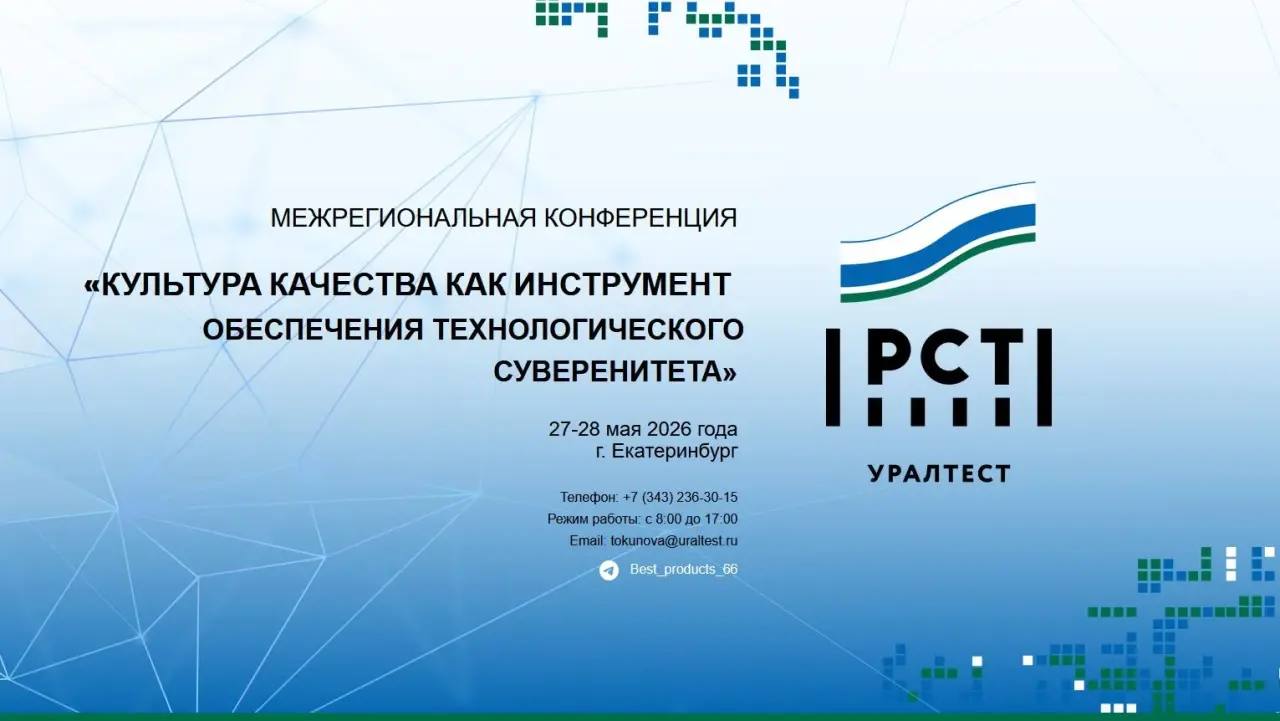 Международная конференция по вопросам качества 27-28 мая 2026, Екатеринбург