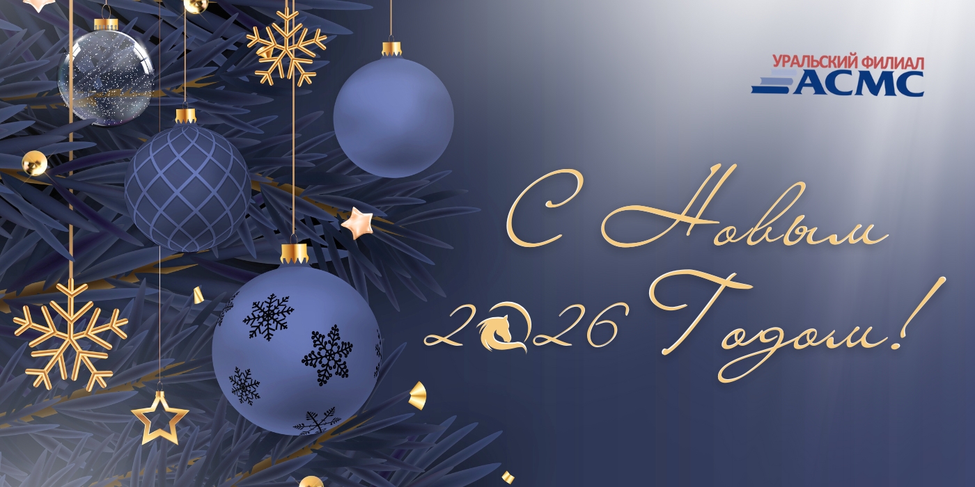 Поздравляем с Новым 2026 годом!